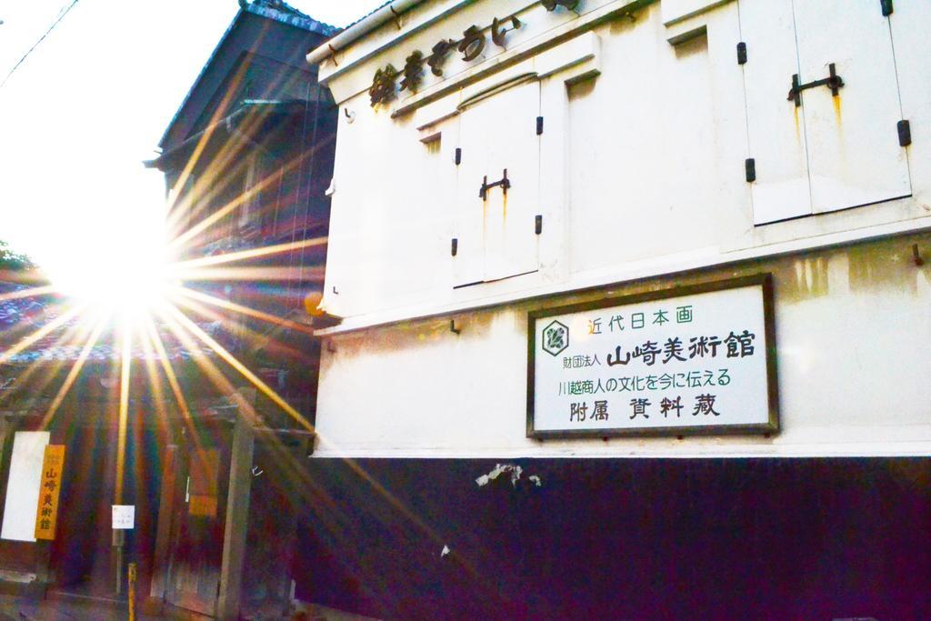 료칸 마츠무라야 카와고에 외부 사진